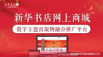 新华书店网上商城 数字主题出版物融合推广平台