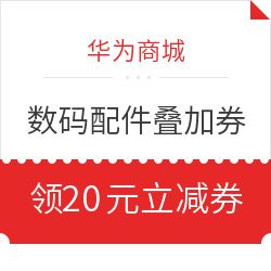 最新发现精选华为商城电脑数码优惠信息大全 第14页